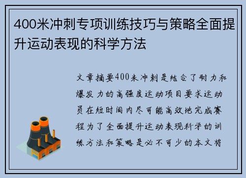 400米冲刺专项训练技巧与策略全面提升运动表现的科学方法