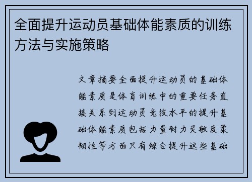 全面提升运动员基础体能素质的训练方法与实施策略