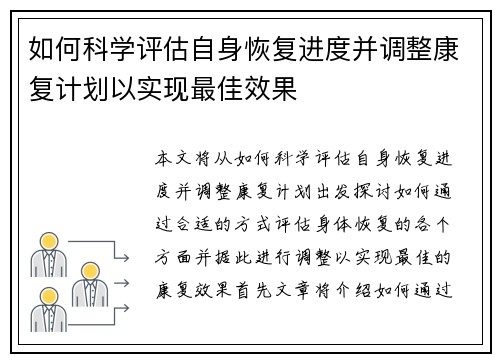 如何科学评估自身恢复进度并调整康复计划以实现最佳效果