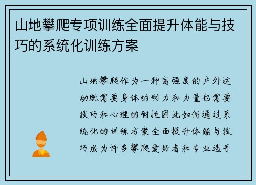 山地攀爬专项训练全面提升体能与技巧的系统化训练方案