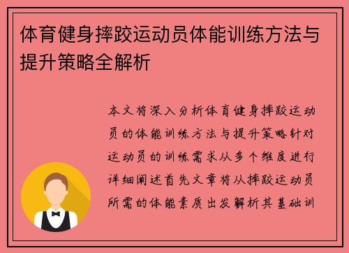 体育健身摔跤运动员体能训练方法与提升策略全解析