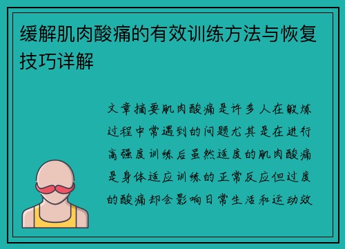 缓解肌肉酸痛的有效训练方法与恢复技巧详解