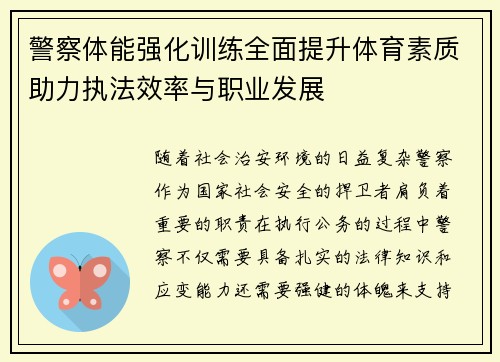 警察体能强化训练全面提升体育素质助力执法效率与职业发展