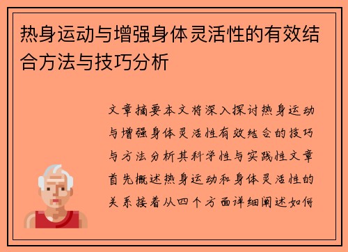 热身运动与增强身体灵活性的有效结合方法与技巧分析