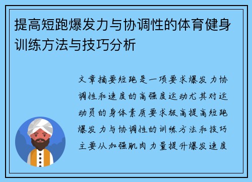 提高短跑爆发力与协调性的体育健身训练方法与技巧分析