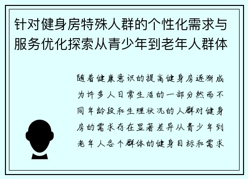 针对健身房特殊人群的个性化需求与服务优化探索从青少年到老年人群体的健身需求分析