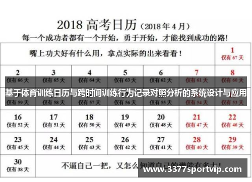 基于体育训练日历与跨时间训练行为记录对照分析的系统设计与应用
