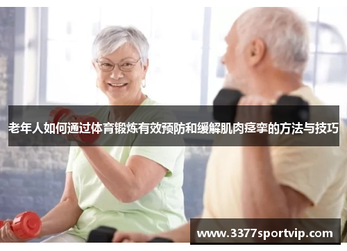 老年人如何通过体育锻炼有效预防和缓解肌肉痉挛的方法与技巧