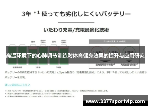 高温环境下的心肺调节训练对体育健身效果的提升与应用研究