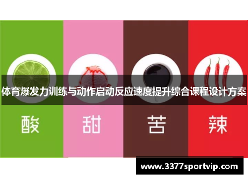 体育爆发力训练与动作启动反应速度提升综合课程设计方案