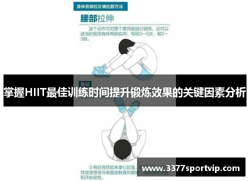 掌握HIIT最佳训练时间提升锻炼效果的关键因素分析