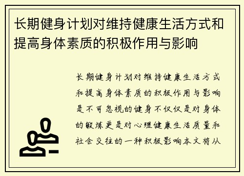长期健身计划对维持健康生活方式和提高身体素质的积极作用与影响