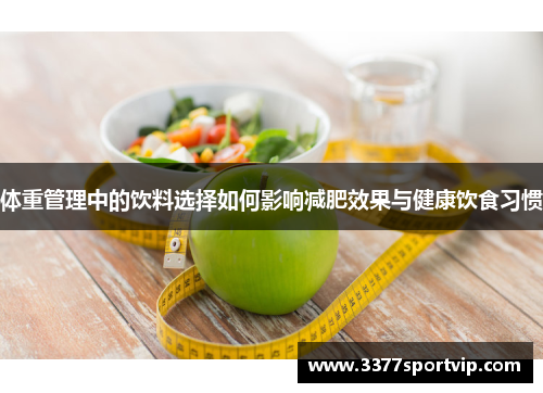 体重管理中的饮料选择如何影响减肥效果与健康饮食习惯
